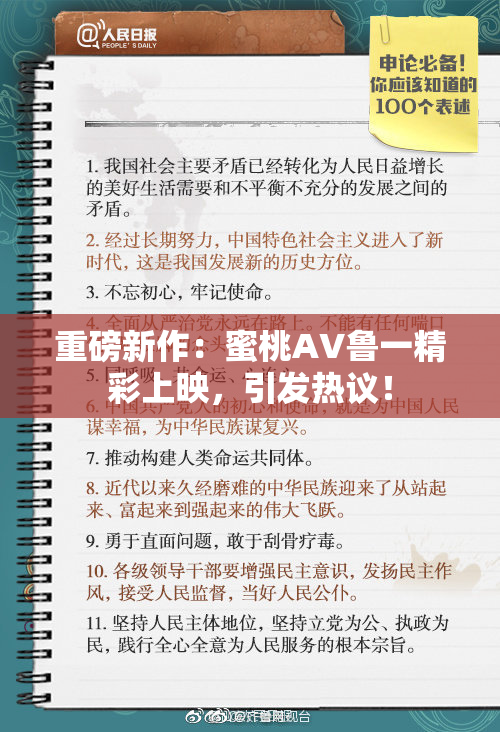 重磅新作：蜜桃AV鲁一精彩上映，引发热议！