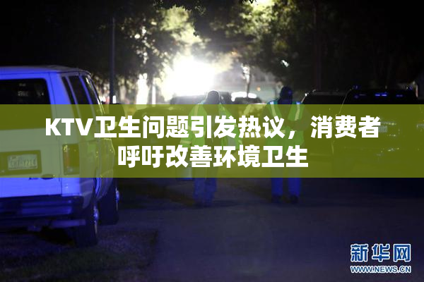 KTV卫生问题引发热议，消费者呼吁改善环境卫生