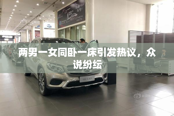两男一女同卧一床引发热议，众说纷纭