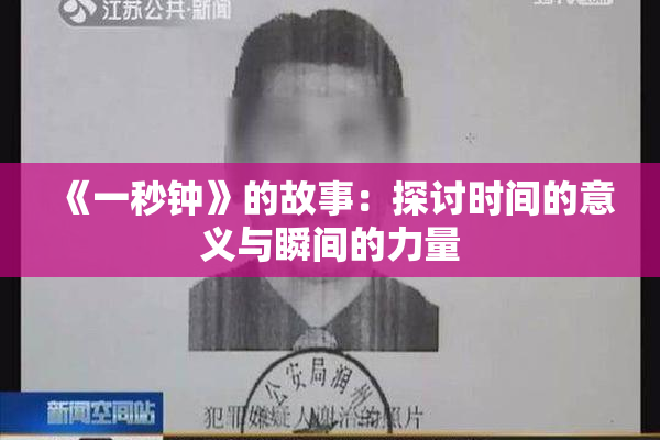《一秒钟》的故事：探讨时间的意义与瞬间的力量