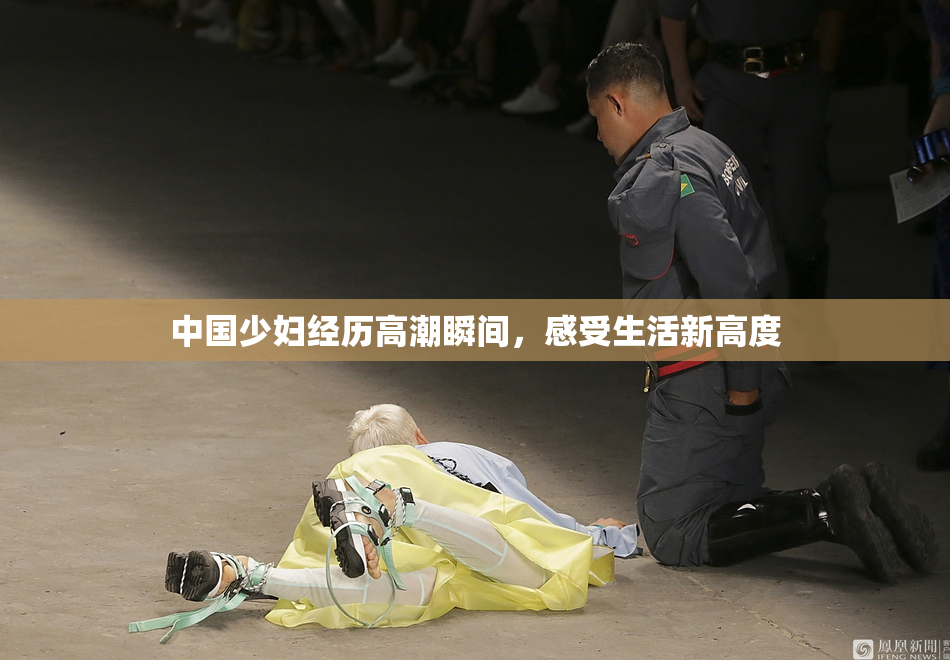 中国少妇经历高潮瞬间，感受生活新高度