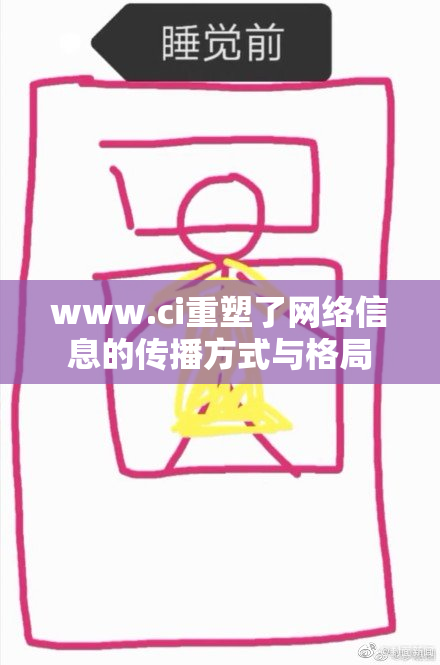www.ci重塑了网络信息的传播方式与格局