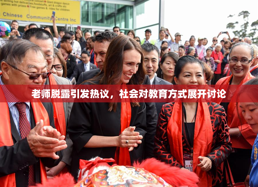 老师脱露引发热议，社会对教育方式展开讨论