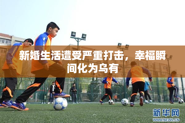 新婚生活遭受严重打击，幸福瞬间化为乌有