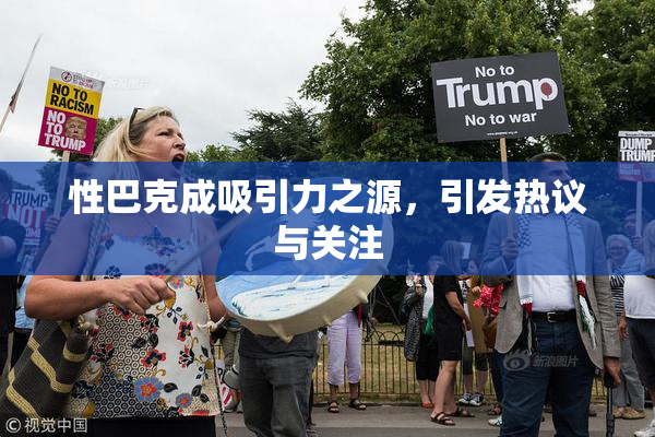 性巴克成吸引力之源，引发热议与关注