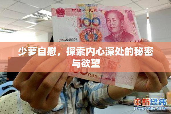 少萝自慰，探索内心深处的秘密与欲望
