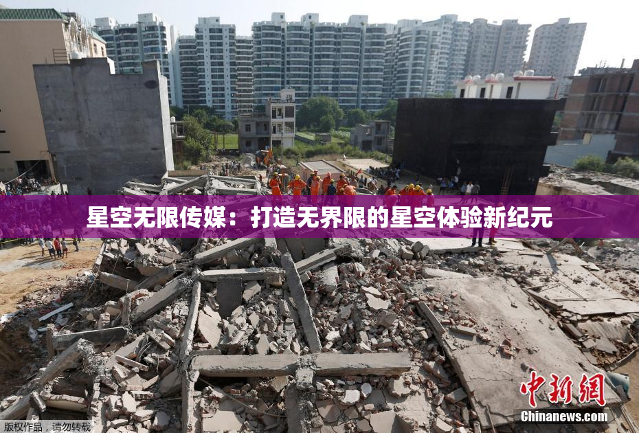 星空无限传媒：打造无界限的星空体验新纪元
