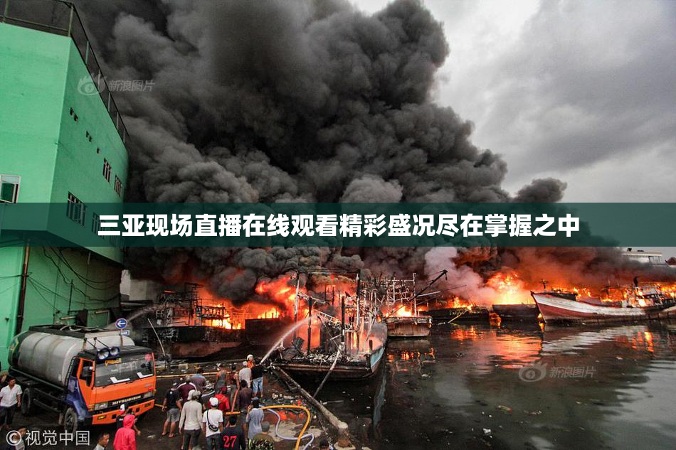 三亚现场直播在线观看精彩盛况尽在掌握之中
