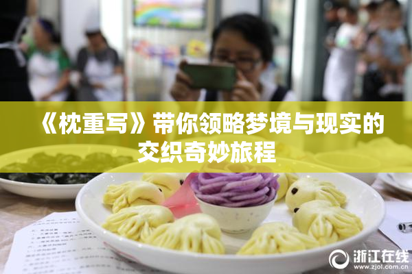 《枕重写》带你领略梦境与现实的交织奇妙旅程