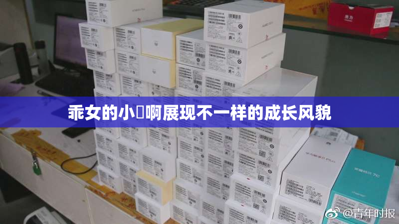 乖女的小泬啊展现不一样的成长风貌