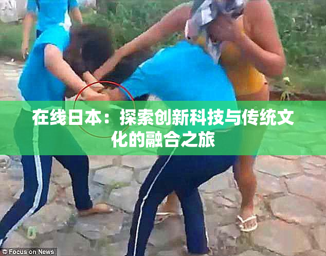 在线日本：探索创新科技与传统文化的融合之旅