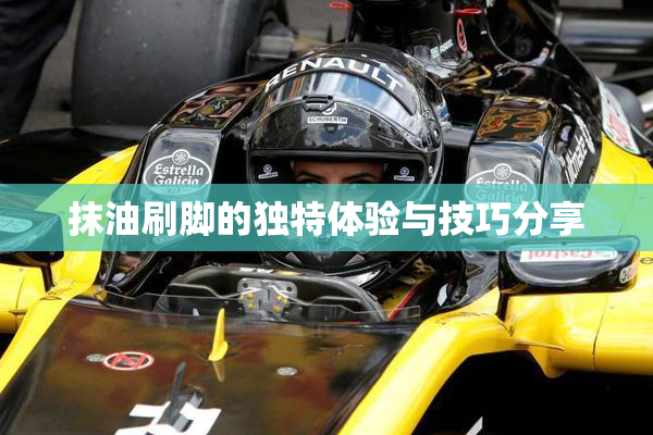 抹油刷脚的独特体验与技巧分享