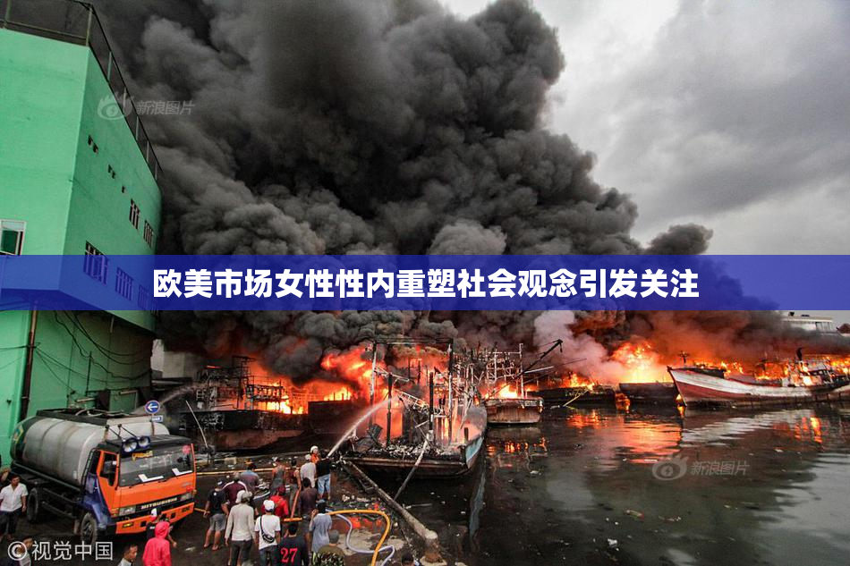 欧美市场女性性内重塑社会观念引发关注