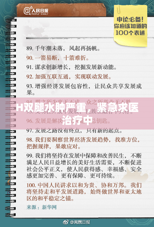H双腿水肿严重，紧急求医治疗中