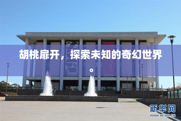 胡桃扉开，探索未知的奇幻世界。