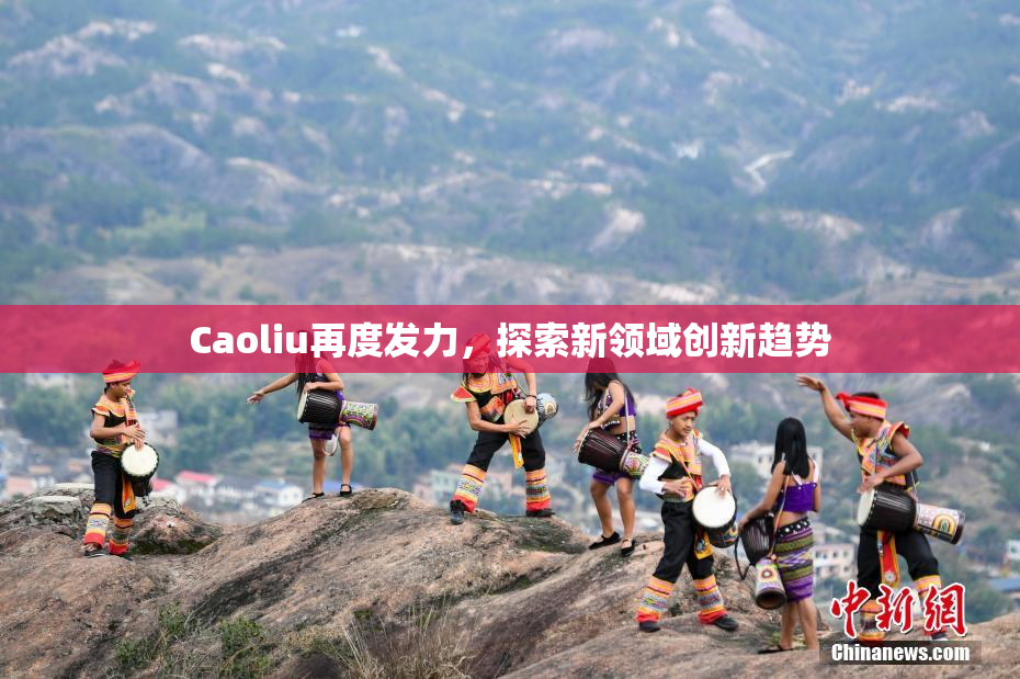 Caoliu再度发力，探索新领域创新趋势