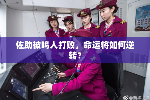 佐助被鸣人打败，命运将如何逆转？