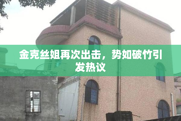 金克丝姐再次出击，势如破竹引发热议