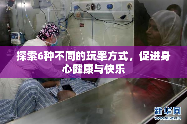 探索6种不同的玩睾方式，促进身心健康与快乐