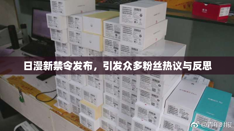 日漫新禁令发布，引发众多粉丝热议与反思