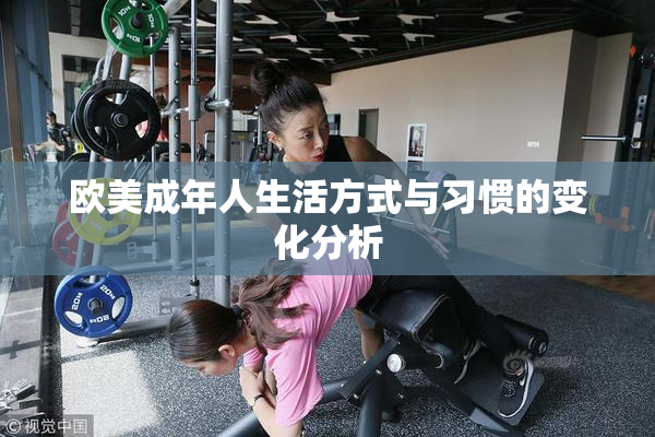 欧美成年人生活方式与习惯的变化分析