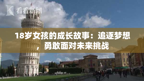 18岁女孩的成长故事：追逐梦想，勇敢面对未来挑战