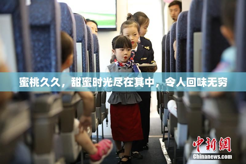 蜜桃久久，甜蜜时光尽在其中，令人回味无穷