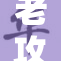 老攻归来，精彩重现，感受全新视角的震撼体验！
