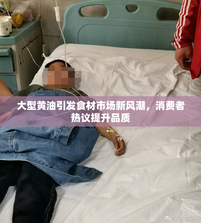 大型黄油引发食材市场新风潮，消费者热议提升品质