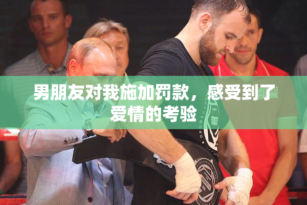 男朋友对我施加罚款，感受到了爱情的考验