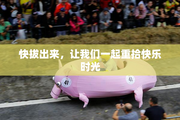 快拔出来，让我们一起重拾快乐时光