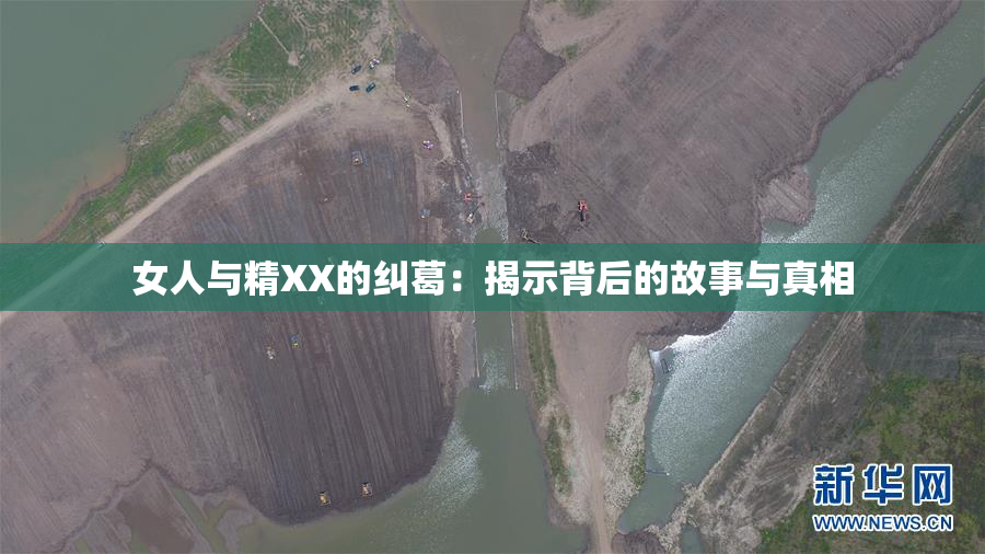 女人与精XX的纠葛：揭示背后的故事与真相