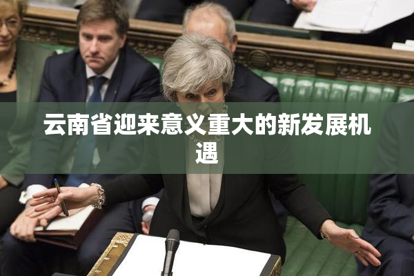 云南省迎来意义重大的新发展机遇