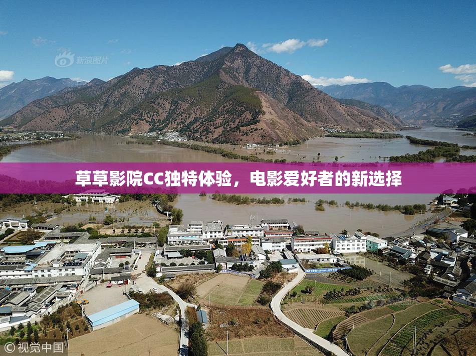 草草影院CC独特体验，电影爱好者的新选择