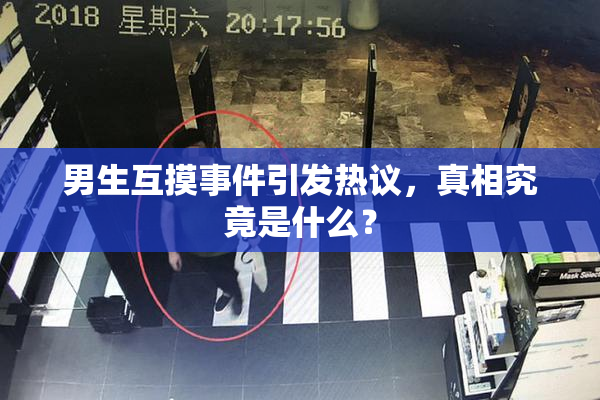 男生互摸事件引发热议，真相究竟是什么？