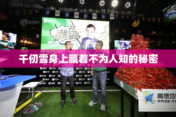 千仞雪身上藏着不为人知的秘密