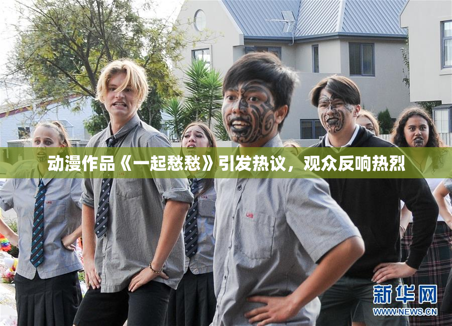 动漫作品《一起愁愁》引发热议，观众反响热烈