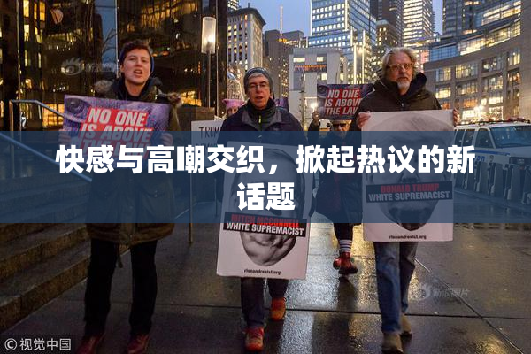 快感与高嘲交织，掀起热议的新话题