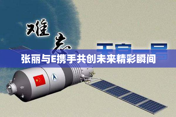 张丽与E携手共创未来精彩瞬间