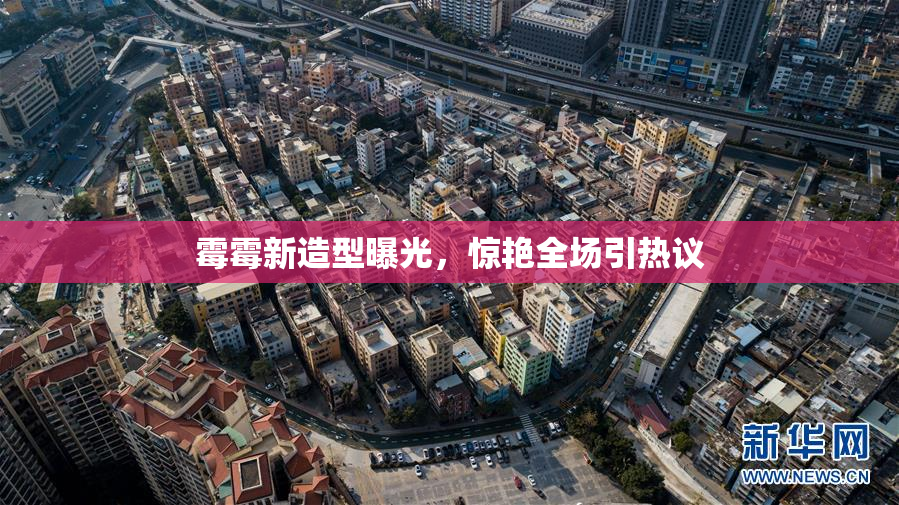 霉霉新造型曝光，惊艳全场引热议