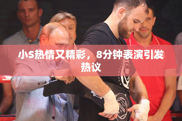 小S热情又精彩，8分钟表演引发热议