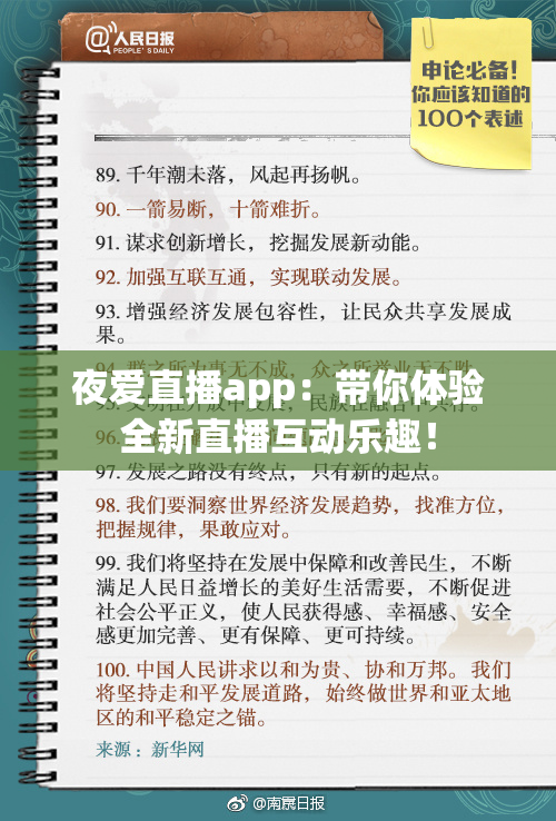 夜爱直播app：带你体验全新直播互动乐趣！