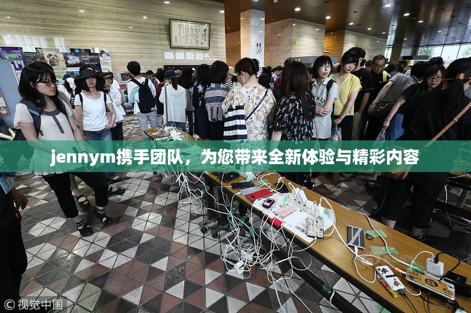 jennym携手团队，为您带来全新体验与精彩内容