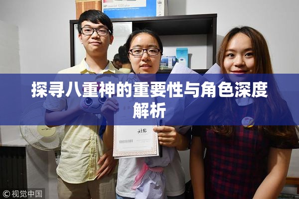 探寻八重神的重要性与角色深度解析