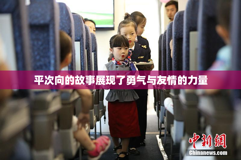 平次向的故事展现了勇气与友情的力量