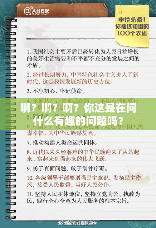啊？啊？啊？你这是在问什么有趣的问题吗？