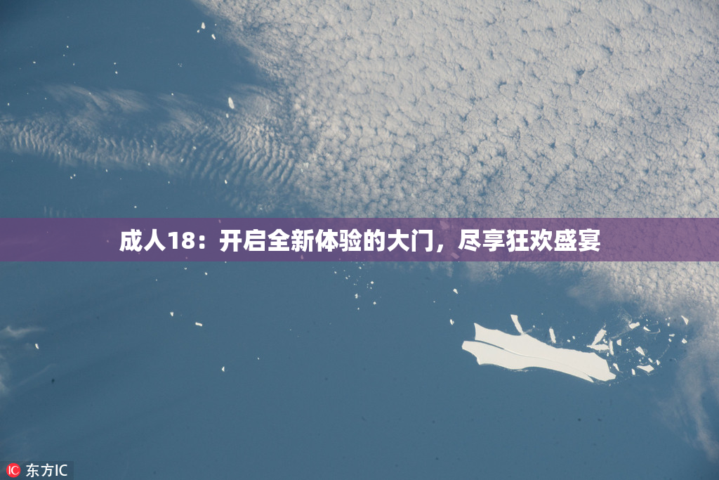 成人18：开启全新体验的大门，尽享狂欢盛宴