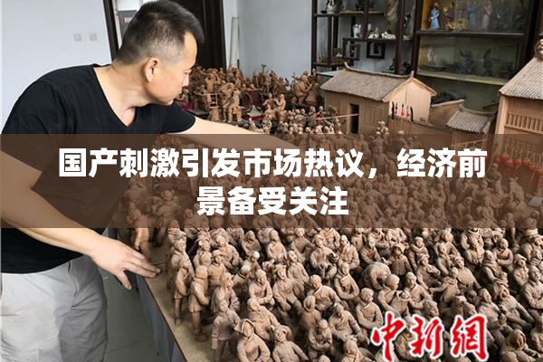 国产刺激引发市场热议，经济前景备受关注
