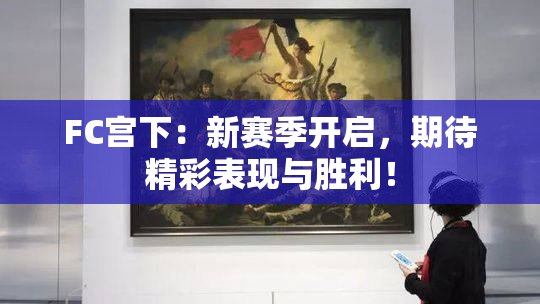 FC宫下：新赛季开启，期待精彩表现与胜利！