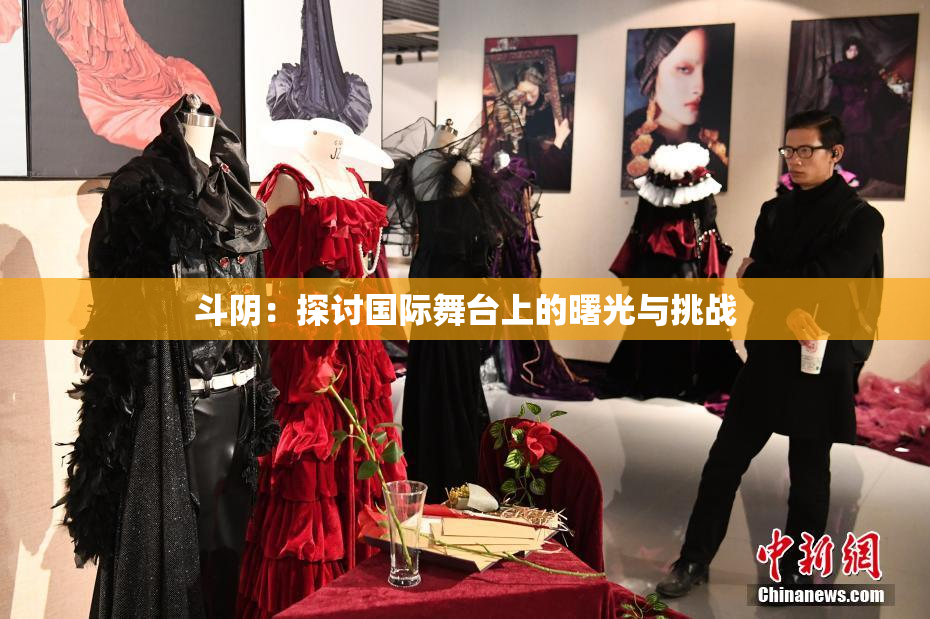 斗阴：探讨国际舞台上的曙光与挑战